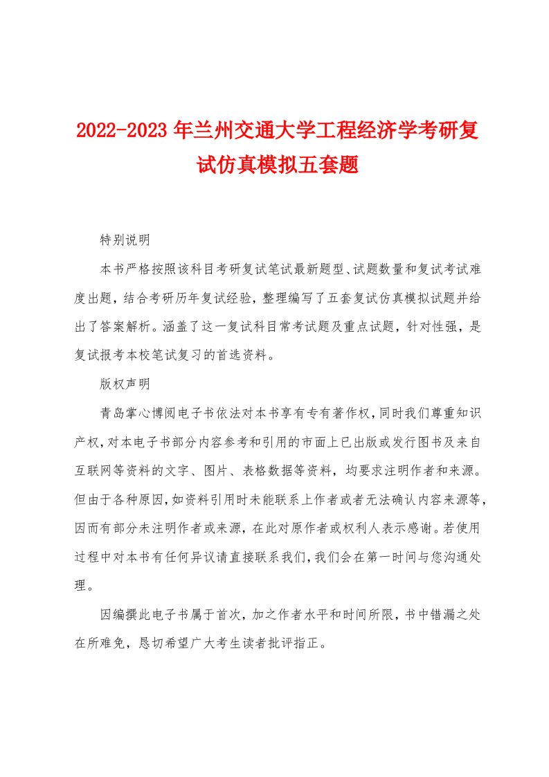 2022-2023年兰州交通大学工程经济学考研复试仿真模拟五套题