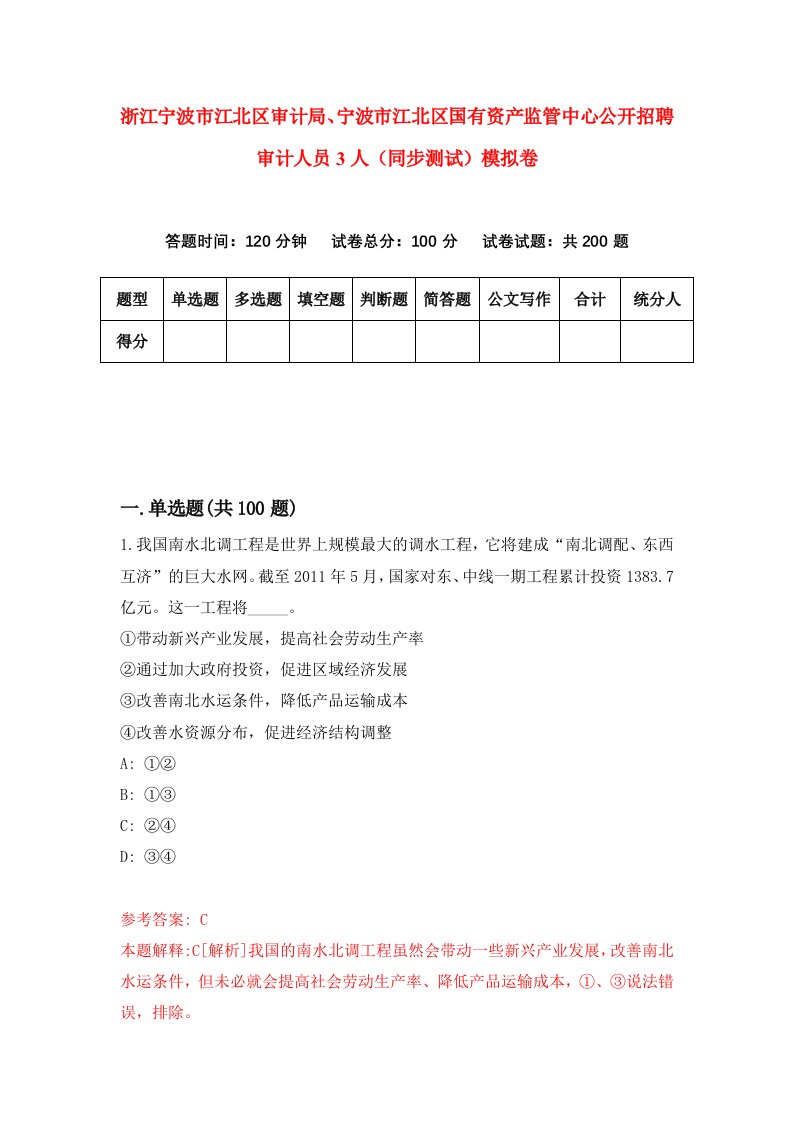 浙江宁波市江北区审计局宁波市江北区国有资产监管中心公开招聘审计人员3人同步测试模拟卷第8期