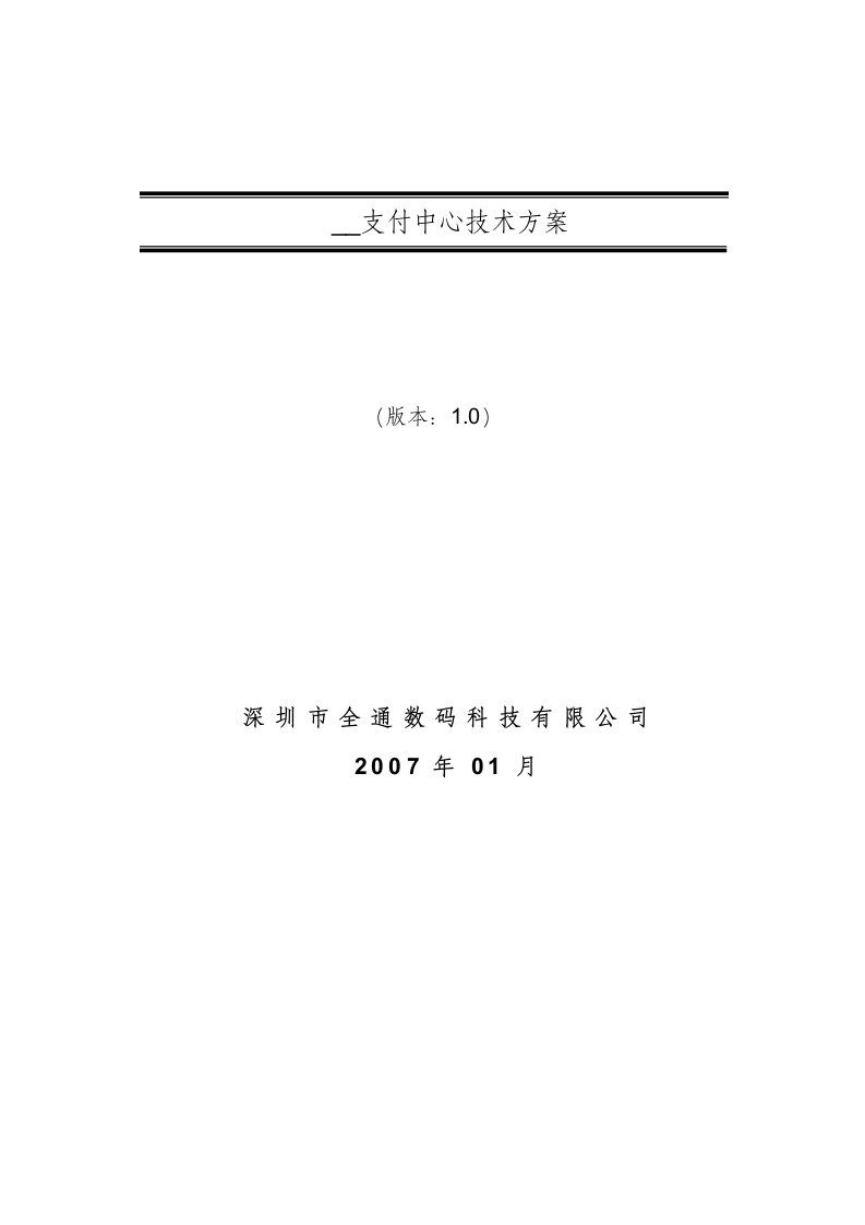 电信支付中心技术方案