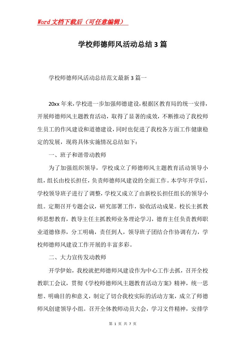 学校师德师风活动总结3篇