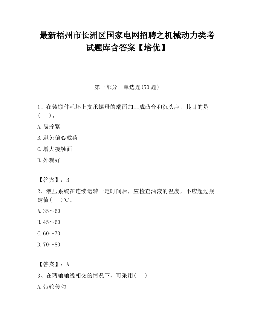 最新梧州市长洲区国家电网招聘之机械动力类考试题库含答案【培优】