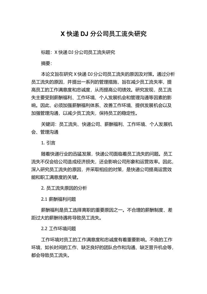 X快递DJ分公司员工流失研究