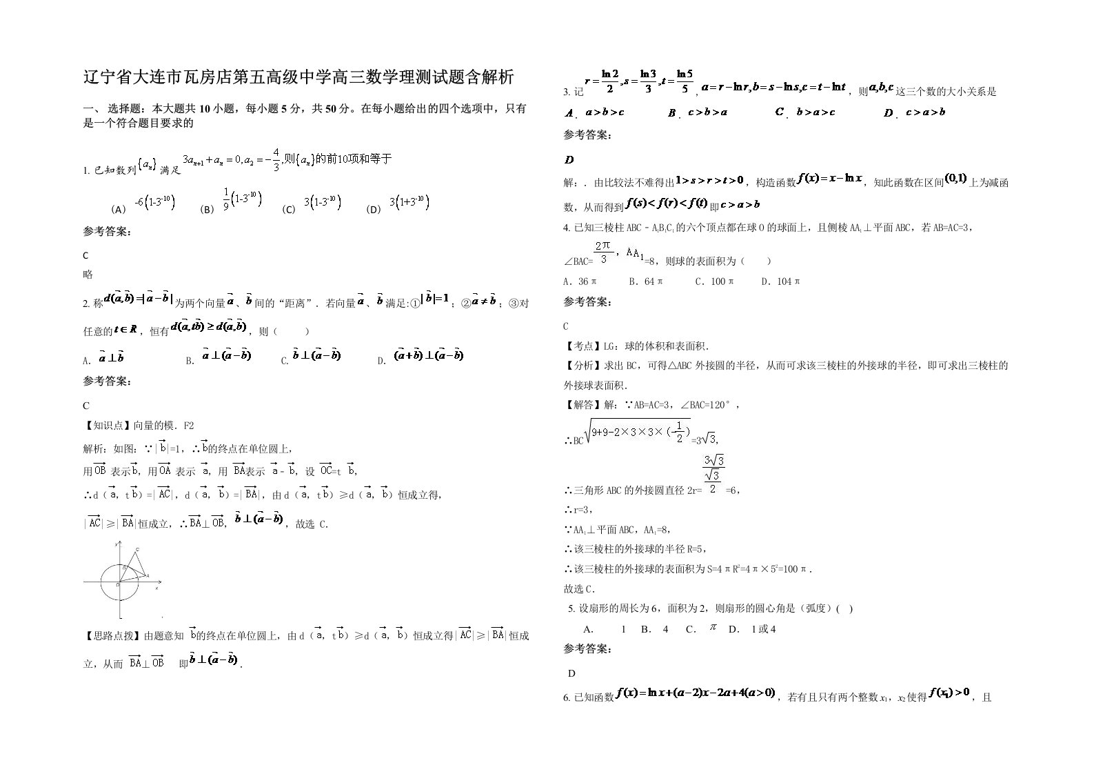 辽宁省大连市瓦房店第五高级中学高三数学理测试题含解析