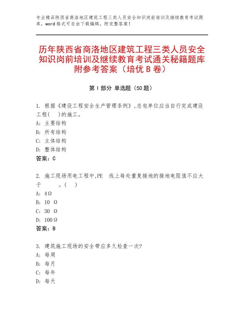 历年陕西省商洛地区建筑工程三类人员安全知识岗前培训及继续教育考试通关秘籍题库附参考答案（培优B卷）