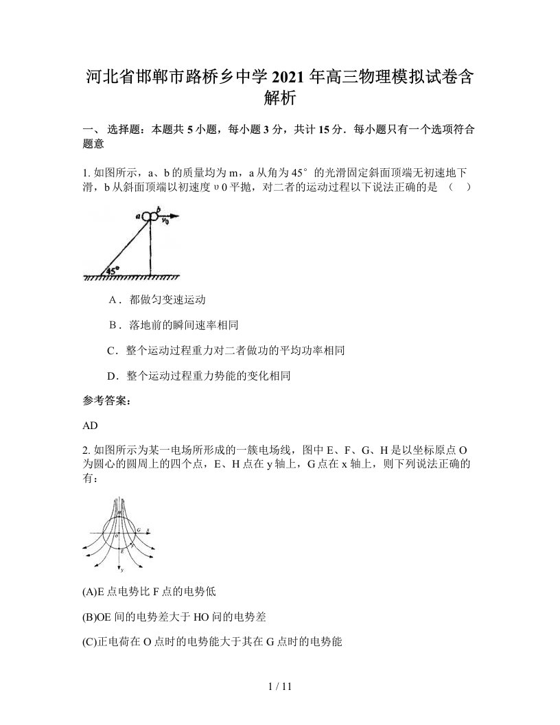 河北省邯郸市路桥乡中学2021年高三物理模拟试卷含解析