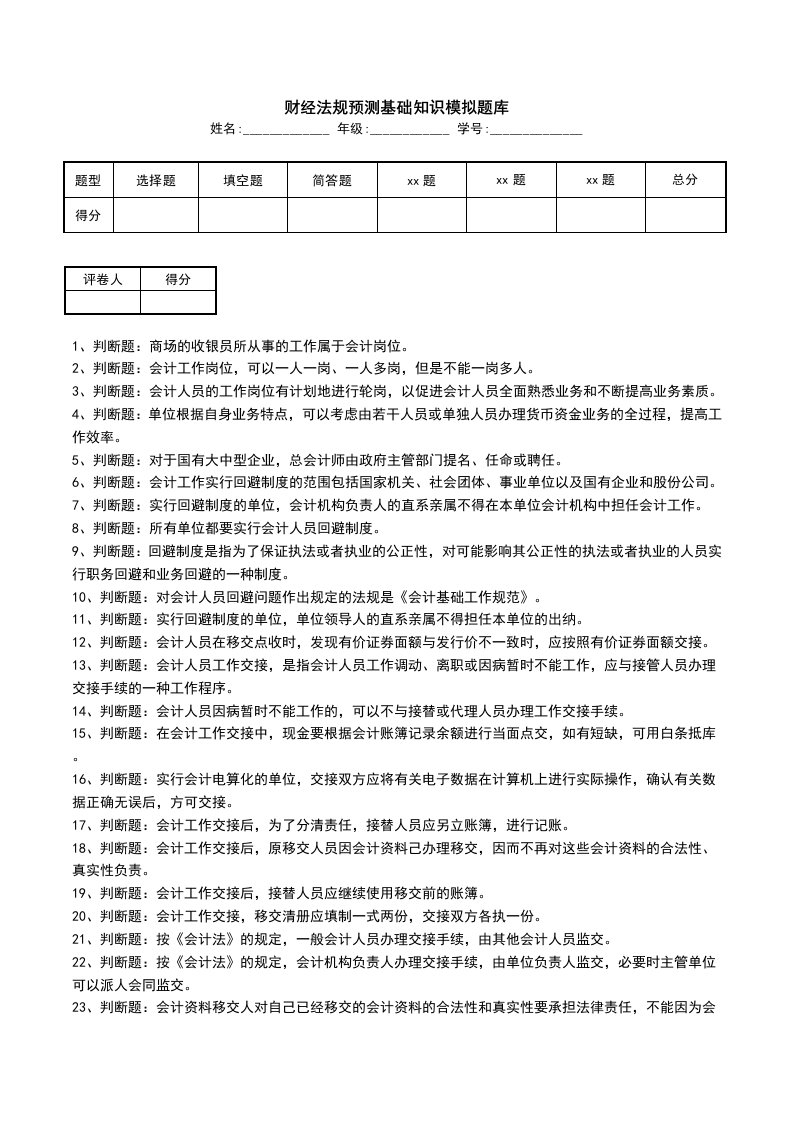 财经法规预测基础知识模拟题库