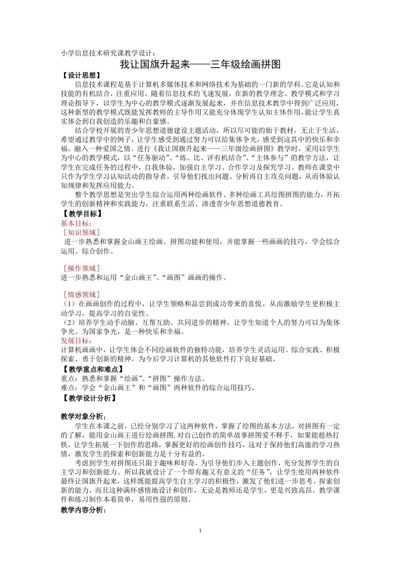 《我让国旗升起来》教学设计