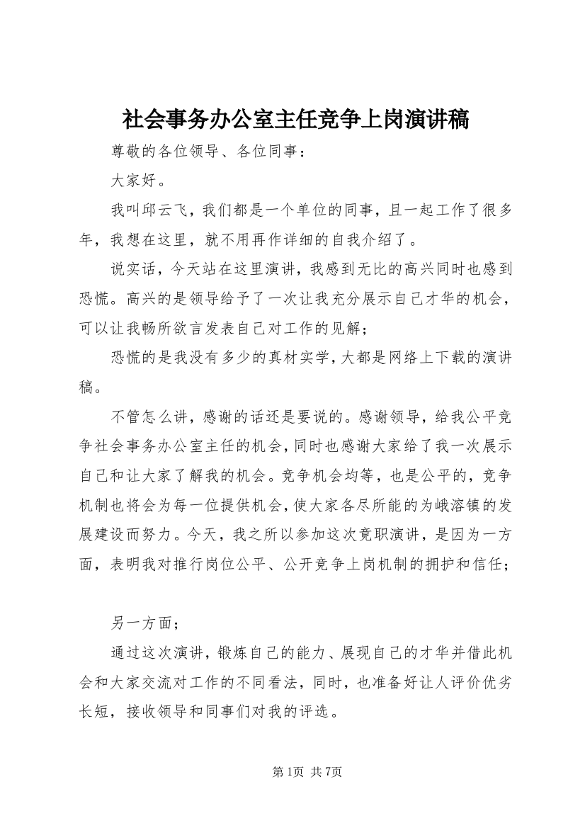 社会事务办公室主任竞争上岗演讲稿