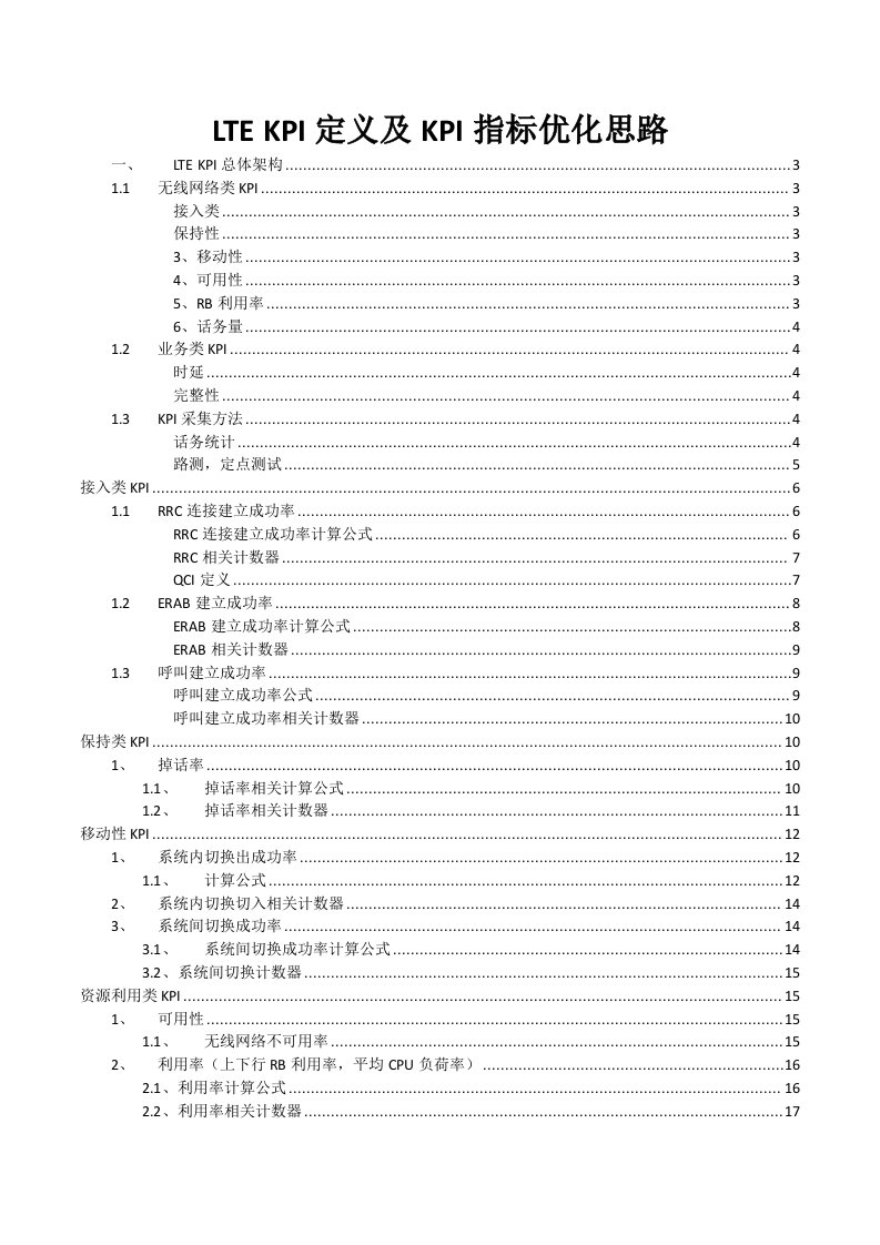 LTEKPI定义及KPI指标优化思路