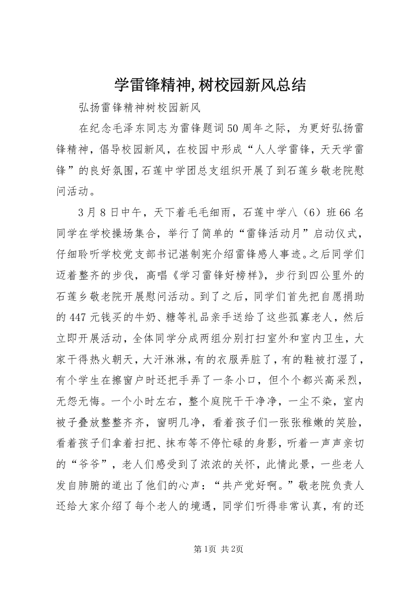 学雷锋精神,树校园新风总结_1