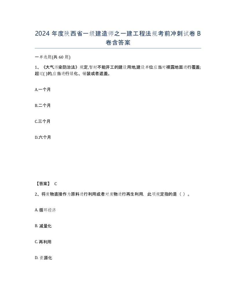 2024年度陕西省一级建造师之一建工程法规考前冲刺试卷B卷含答案