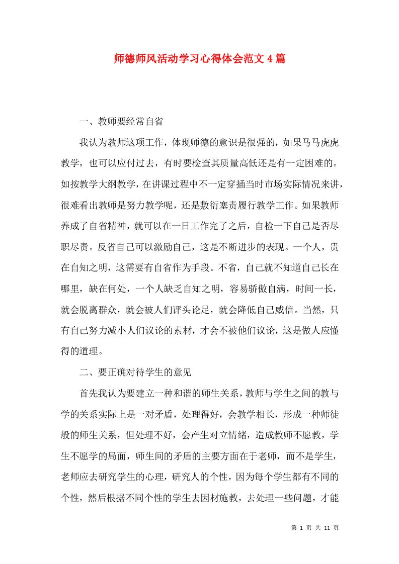 师德师风活动学习心得体会范文4篇