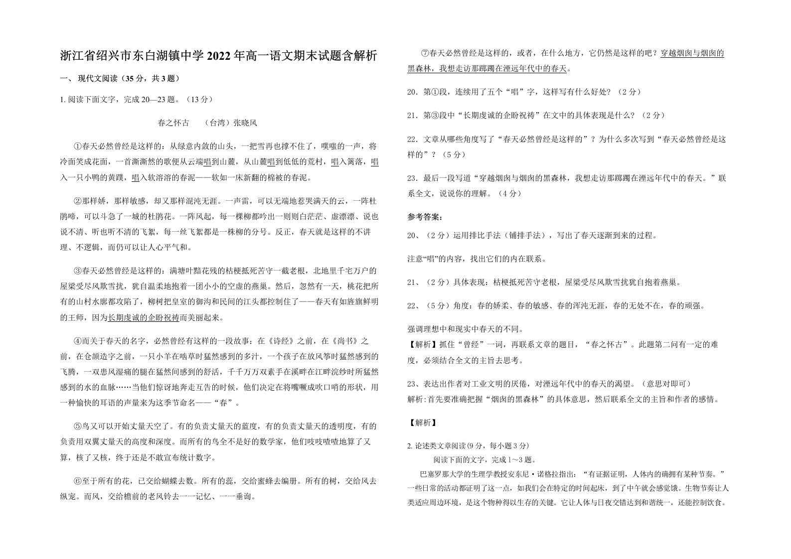 浙江省绍兴市东白湖镇中学2022年高一语文期末试题含解析