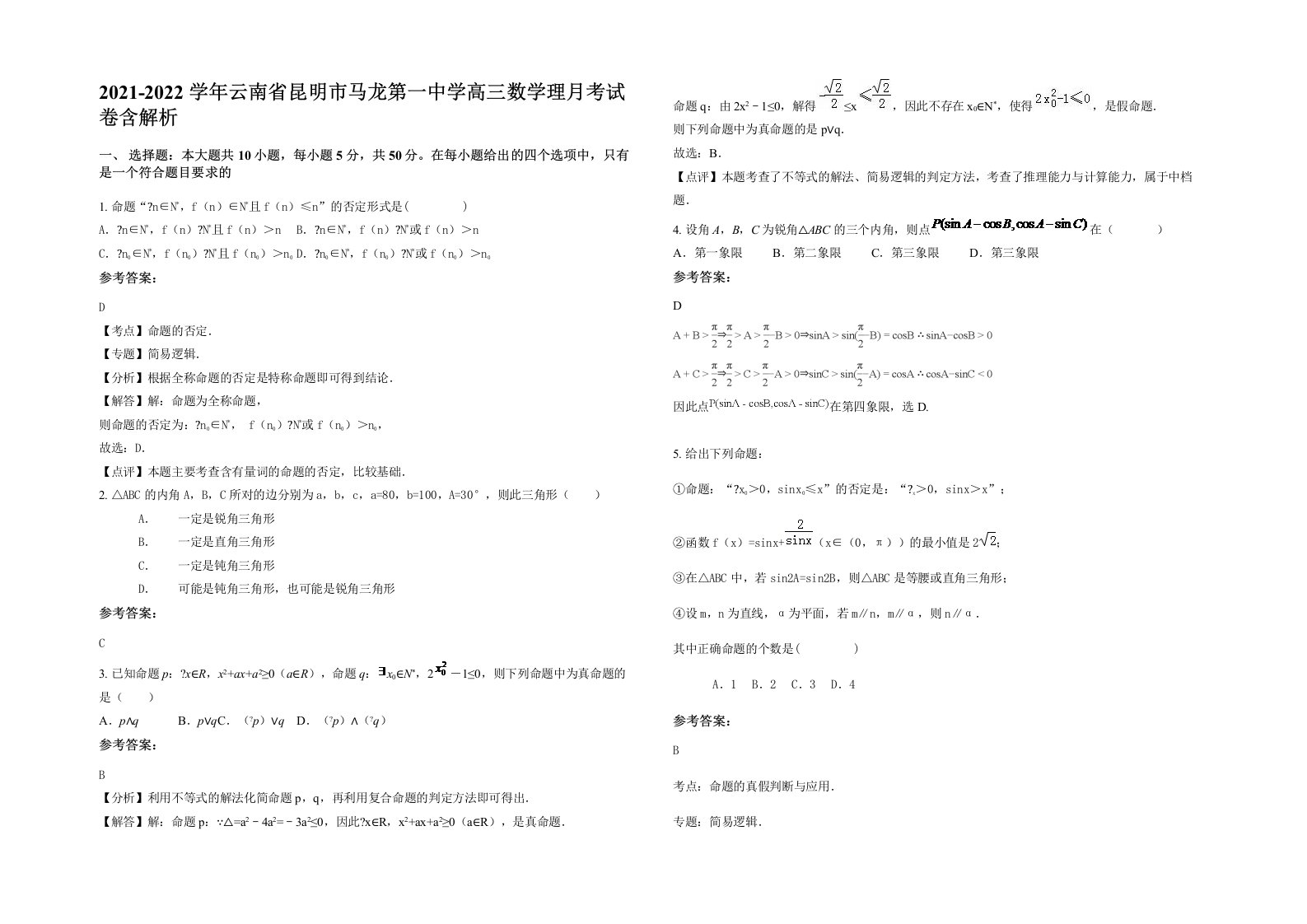 2021-2022学年云南省昆明市马龙第一中学高三数学理月考试卷含解析