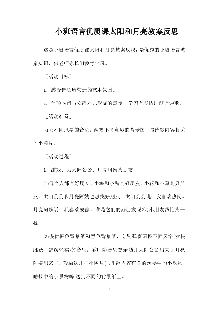 小班语言优质课太阳和月亮教案反思