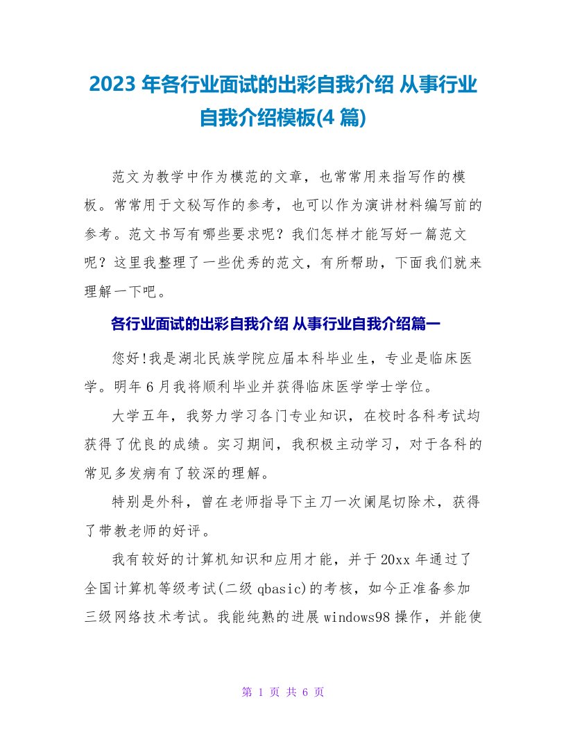 2023年各行业面试的出彩自我介绍从事行业自我介绍模板(4篇)