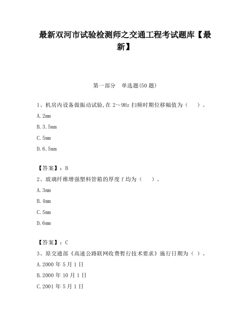 最新双河市试验检测师之交通工程考试题库【最新】