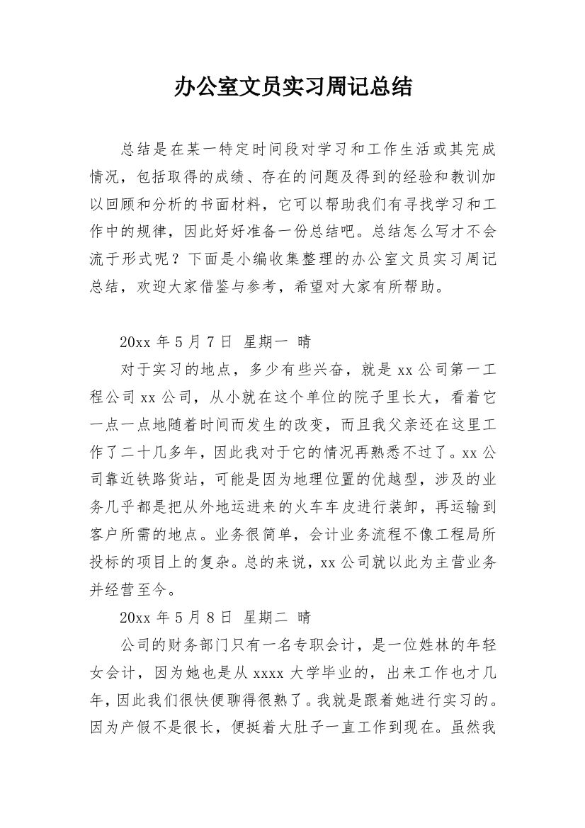 办公室文员实习周记总结_1