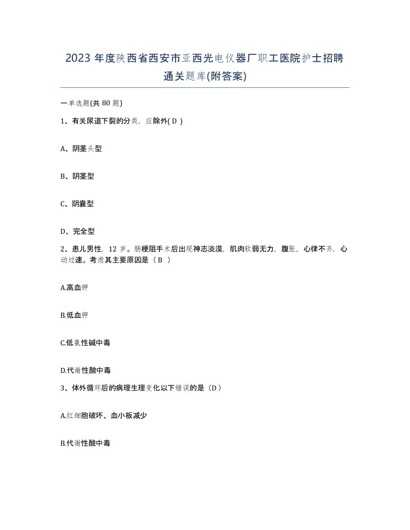 2023年度陕西省西安市亚西光电仪器厂职工医院护士招聘通关题库附答案