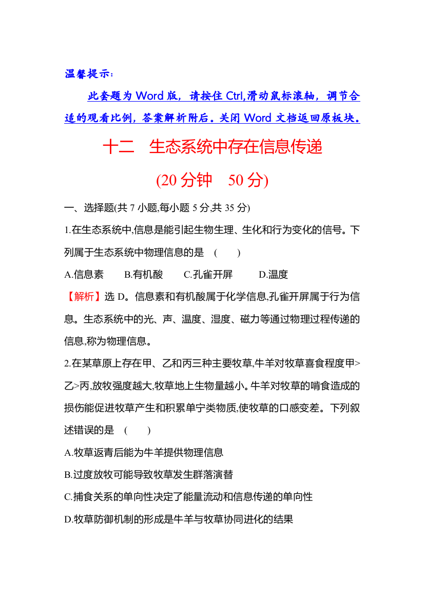 新教材2021-2022学年浙科版生物选择性必修二课时练