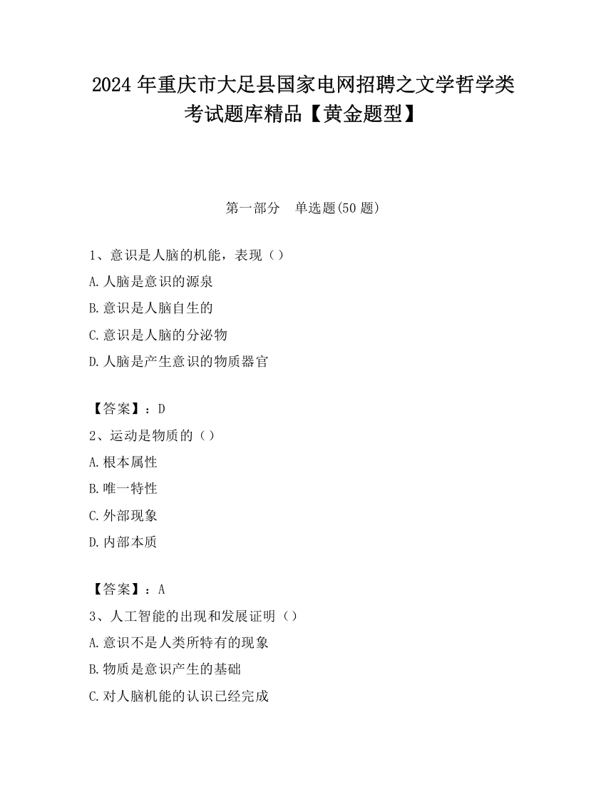 2024年重庆市大足县国家电网招聘之文学哲学类考试题库精品【黄金题型】