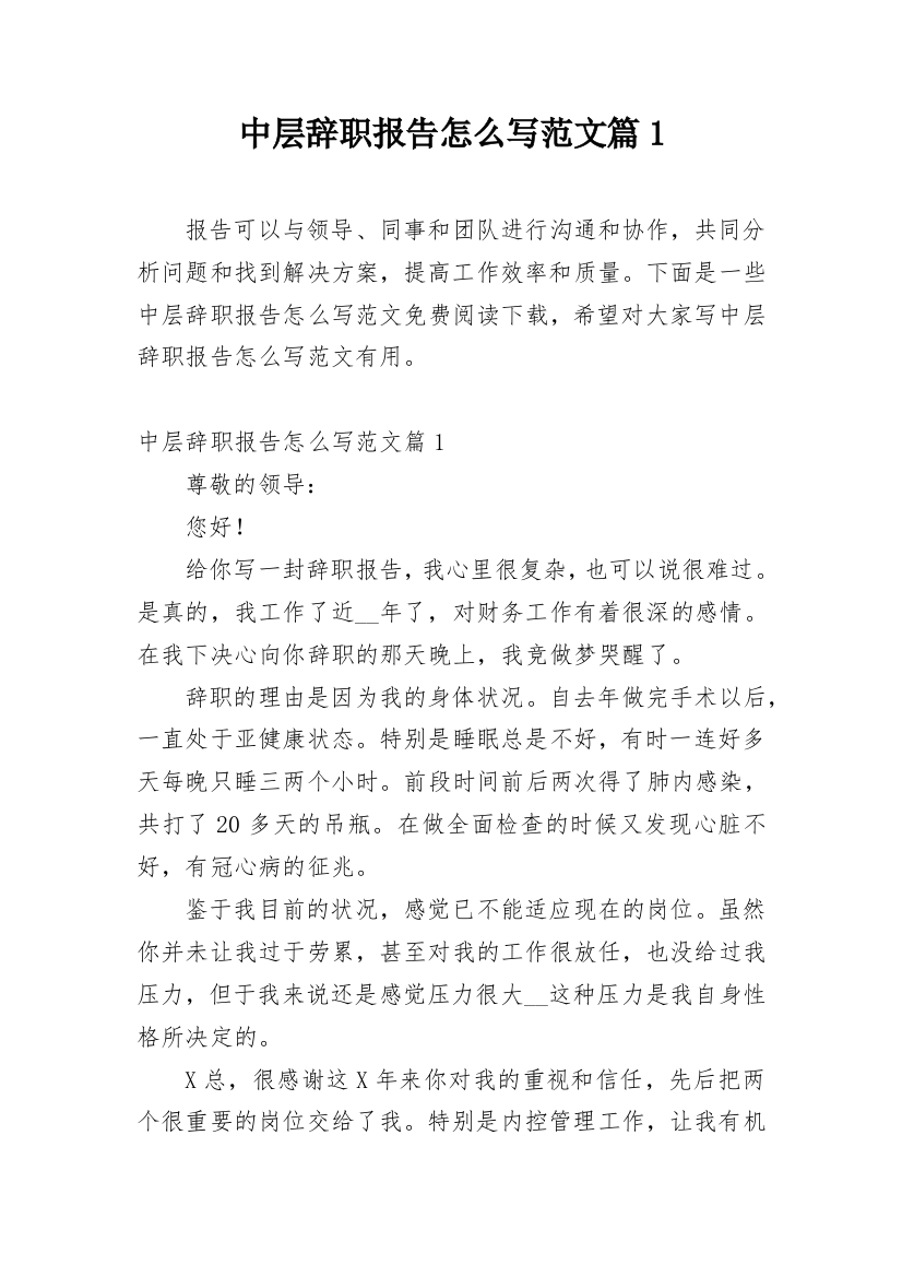 中层辞职报告怎么写范文篇1