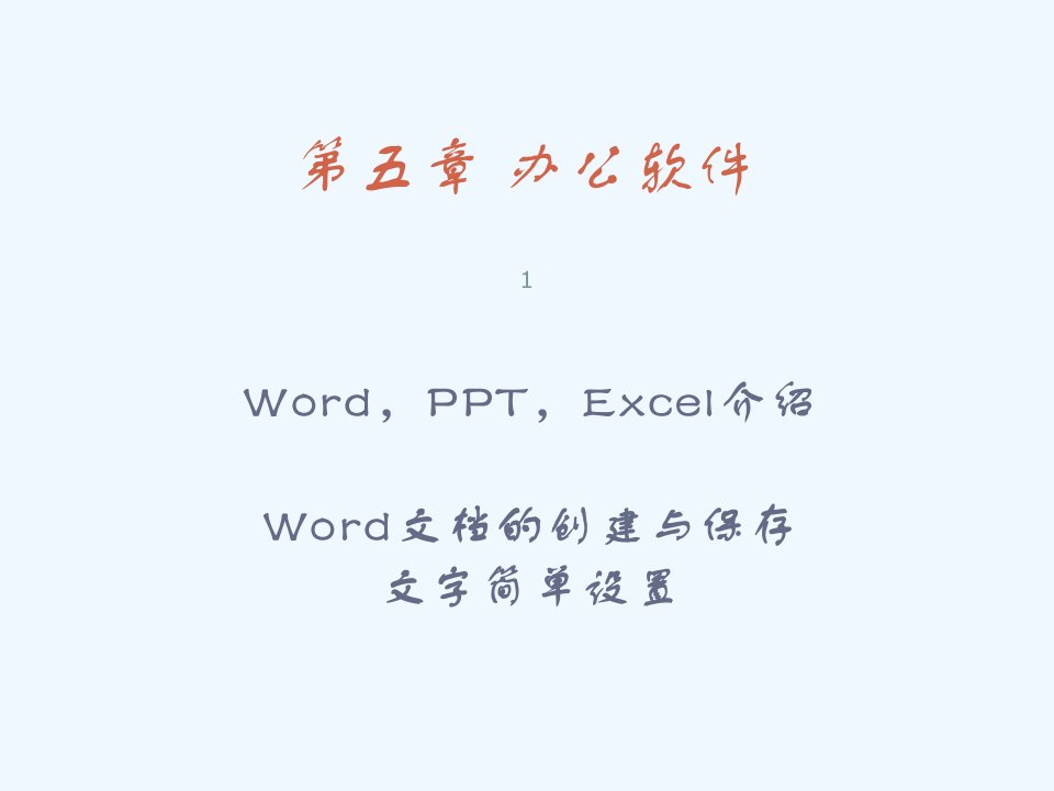 老年人计算机基础知识培训-课程13-办公软件-Word课件