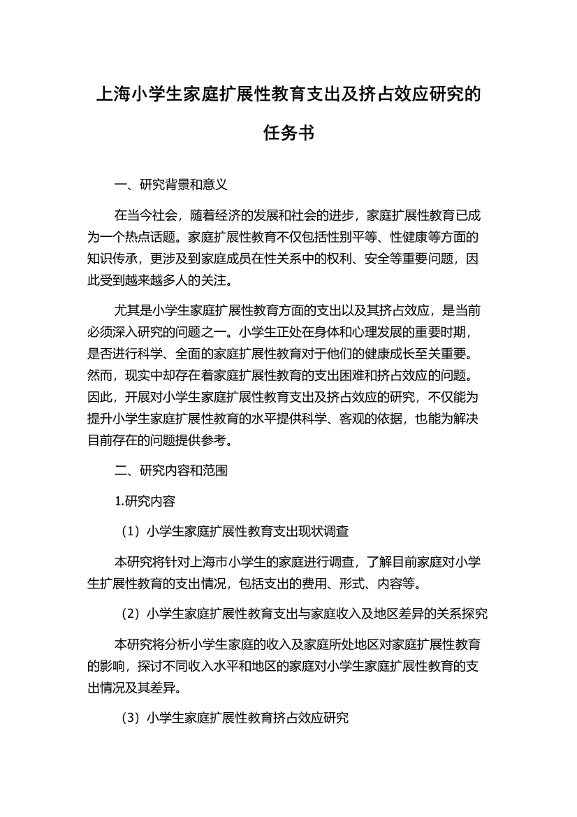 上海小学生家庭扩展性教育支出及挤占效应研究的任务书