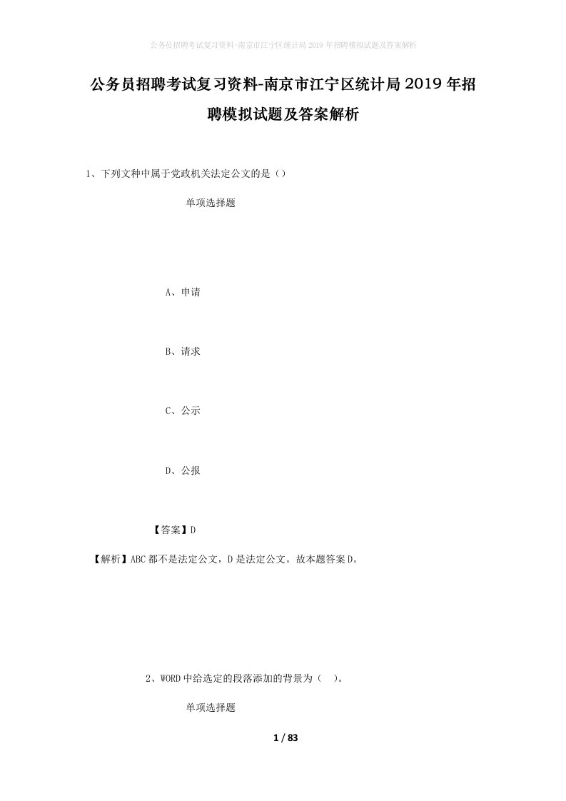 公务员招聘考试复习资料-南京市江宁区统计局2019年招聘模拟试题及答案解析