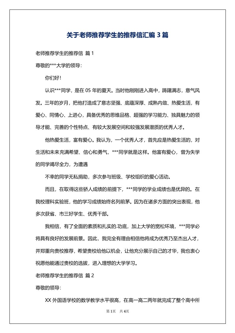 关于老师推荐学生的推荐信汇编3篇