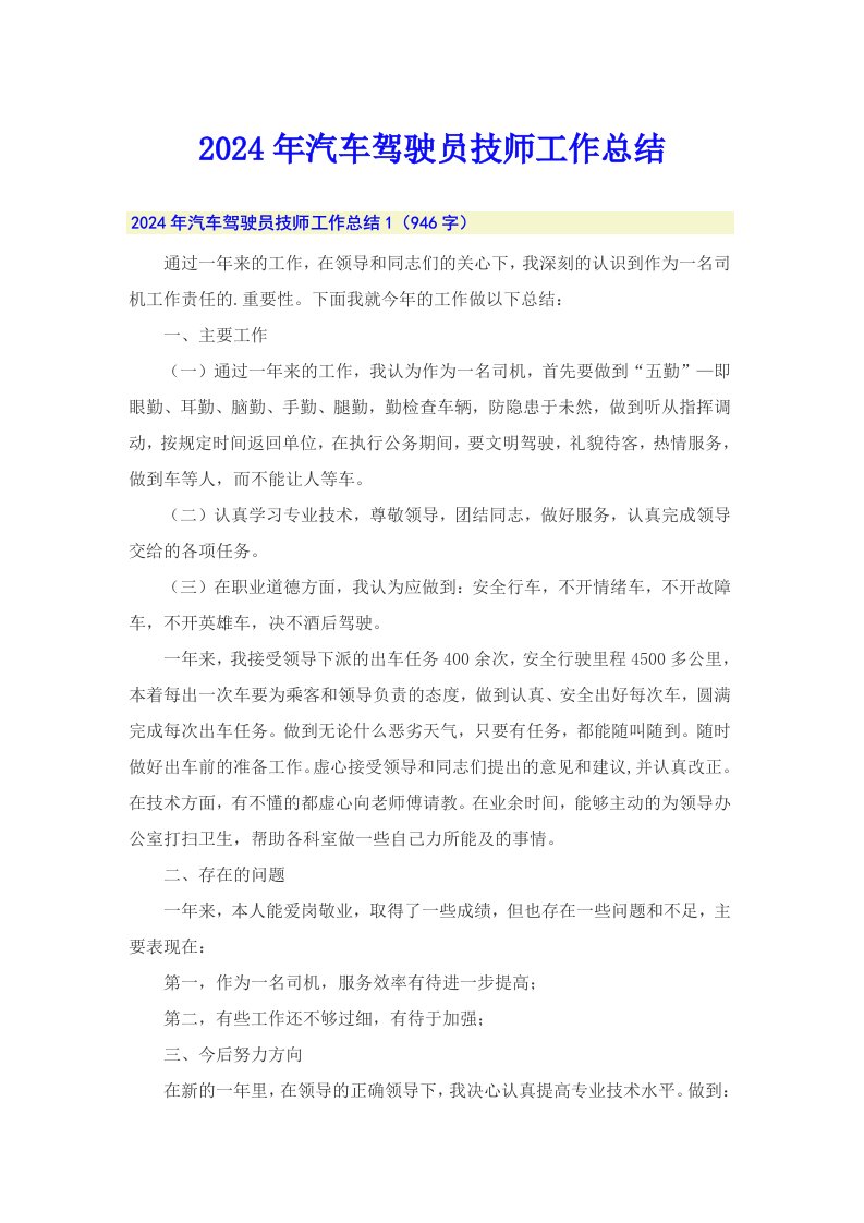 2024年汽车驾驶员技师工作总结