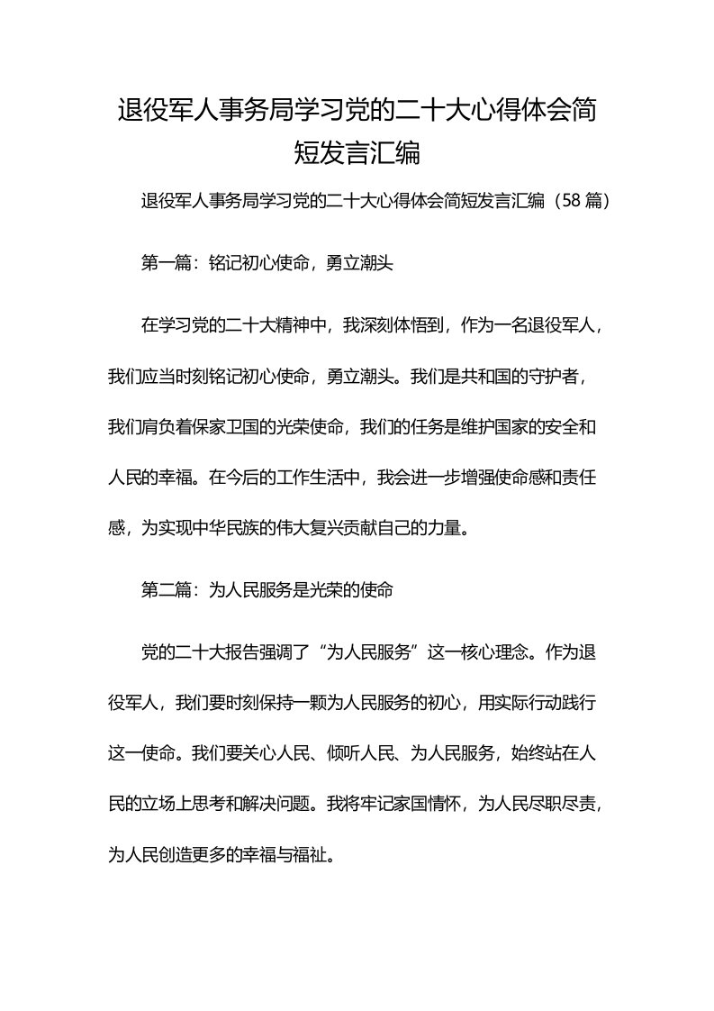 退役军人事务局学习党的二十大心得体会简短发言汇编