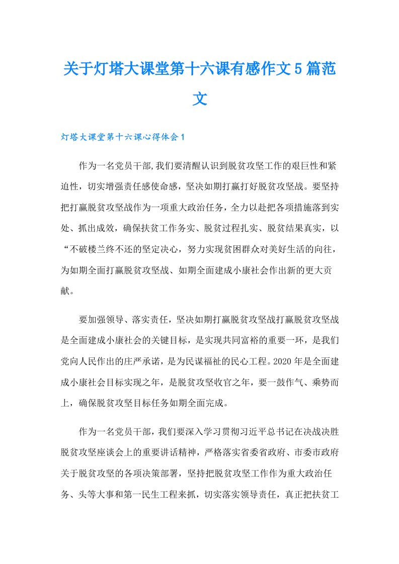 关于灯塔大课堂第十六课有感作文5篇范文