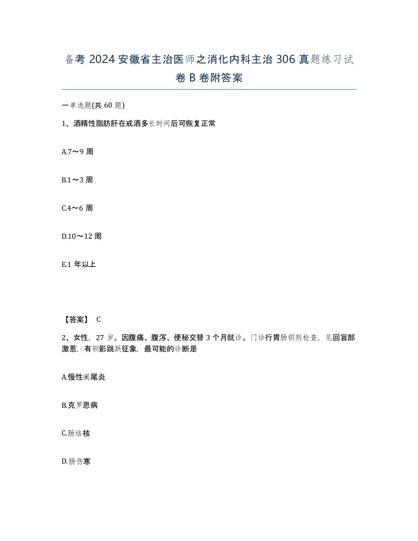 备考2024安徽省主治医师之消化内科主治306真题练习试卷B卷附答案