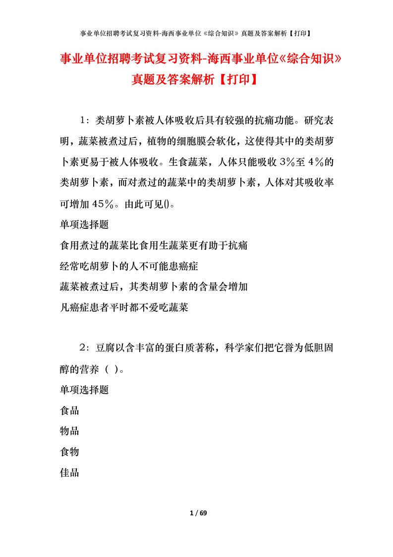 事业单位招聘考试复习资料-海西事业单位综合知识真题及答案解析打印_1