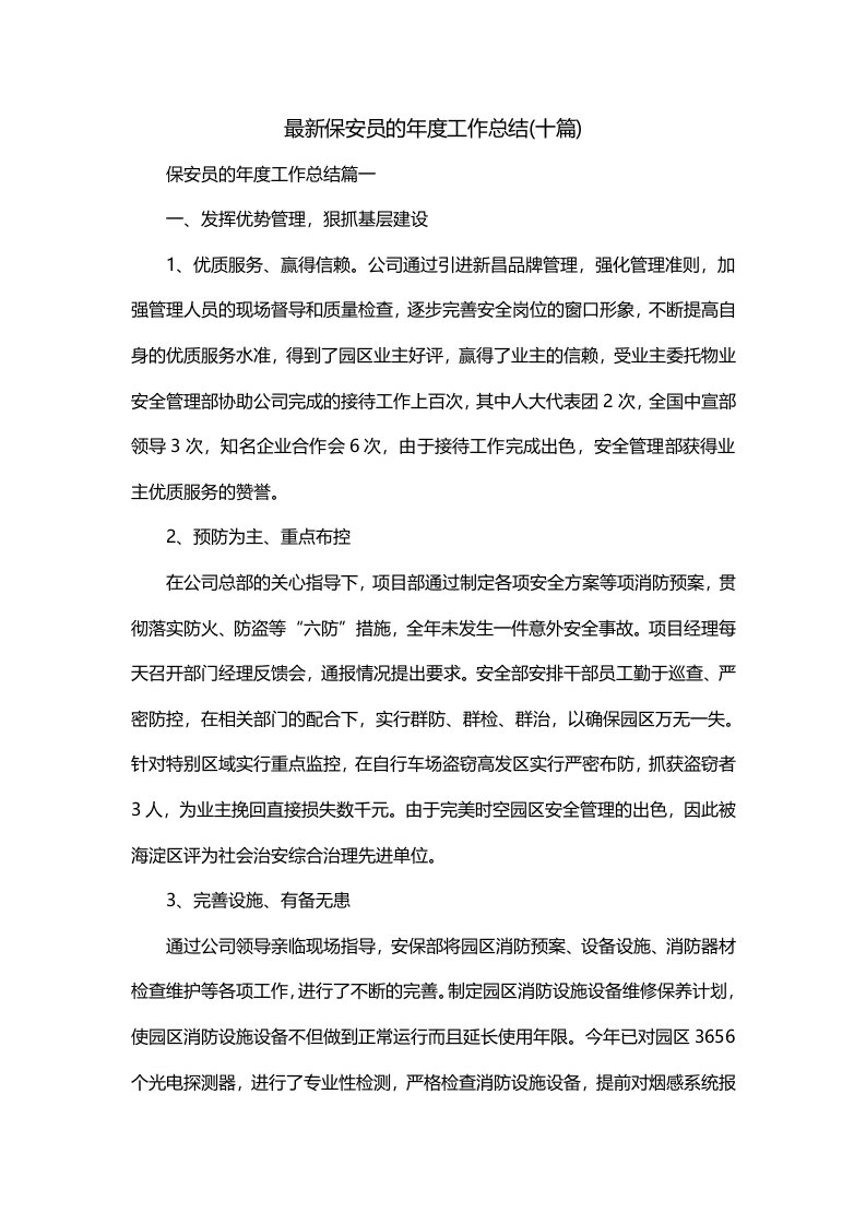 最新保安员的年度工作总结十篇