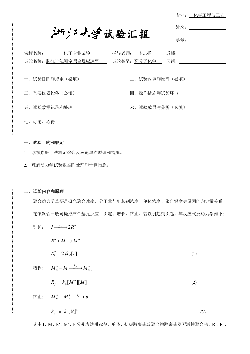 2023年浙大膨胀计法测定聚合反应速率实验报告