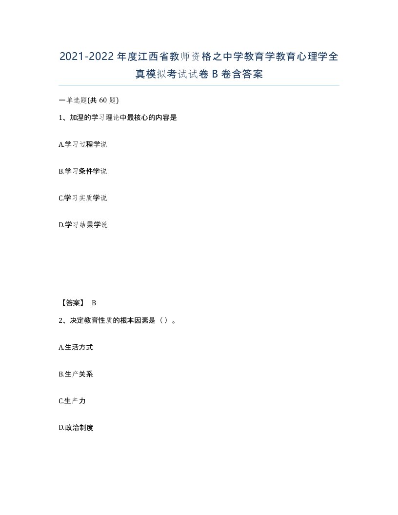 2021-2022年度江西省教师资格之中学教育学教育心理学全真模拟考试试卷B卷含答案