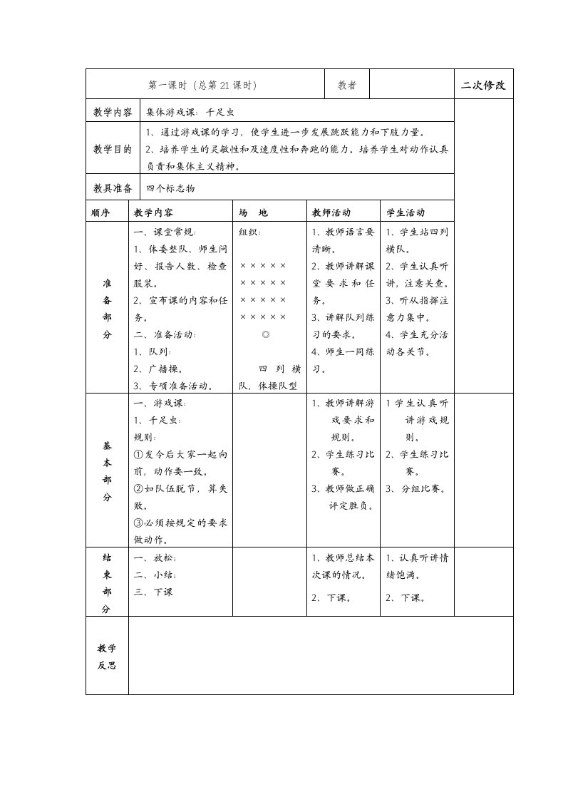 最新小学体育四年级第二学期《集体游戏课：千足虫》集体备课表格式教案