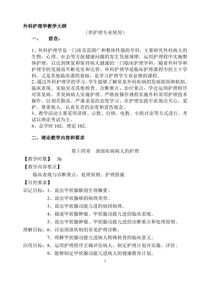 t外科护理学教学大纲