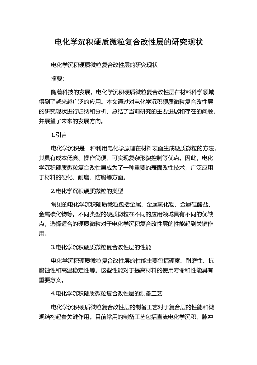 电化学沉积硬质微粒复合改性层的研究现状