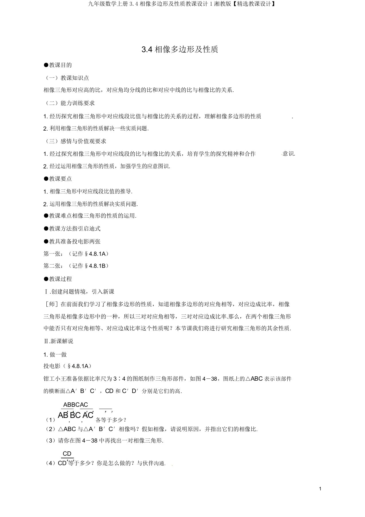 九年级数学上册3.4相似多边形及性质教案1湘教版【精品教案】