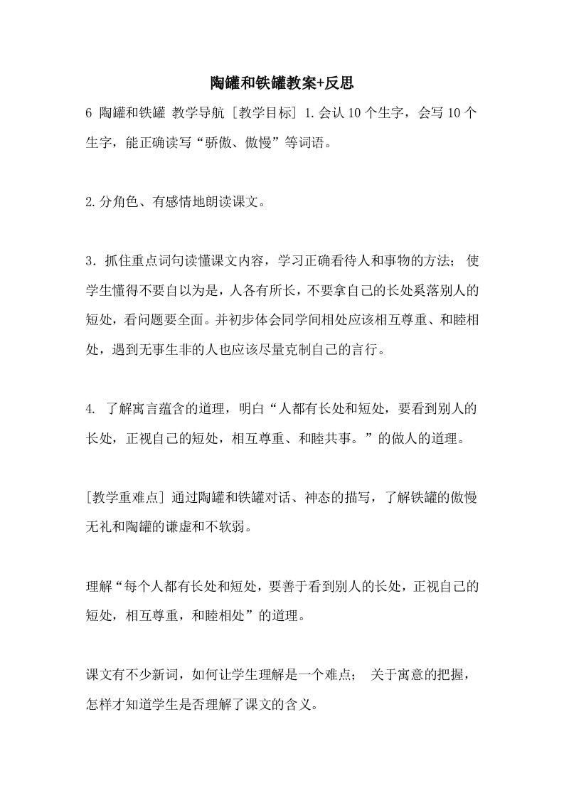 陶罐和铁罐教案+反思