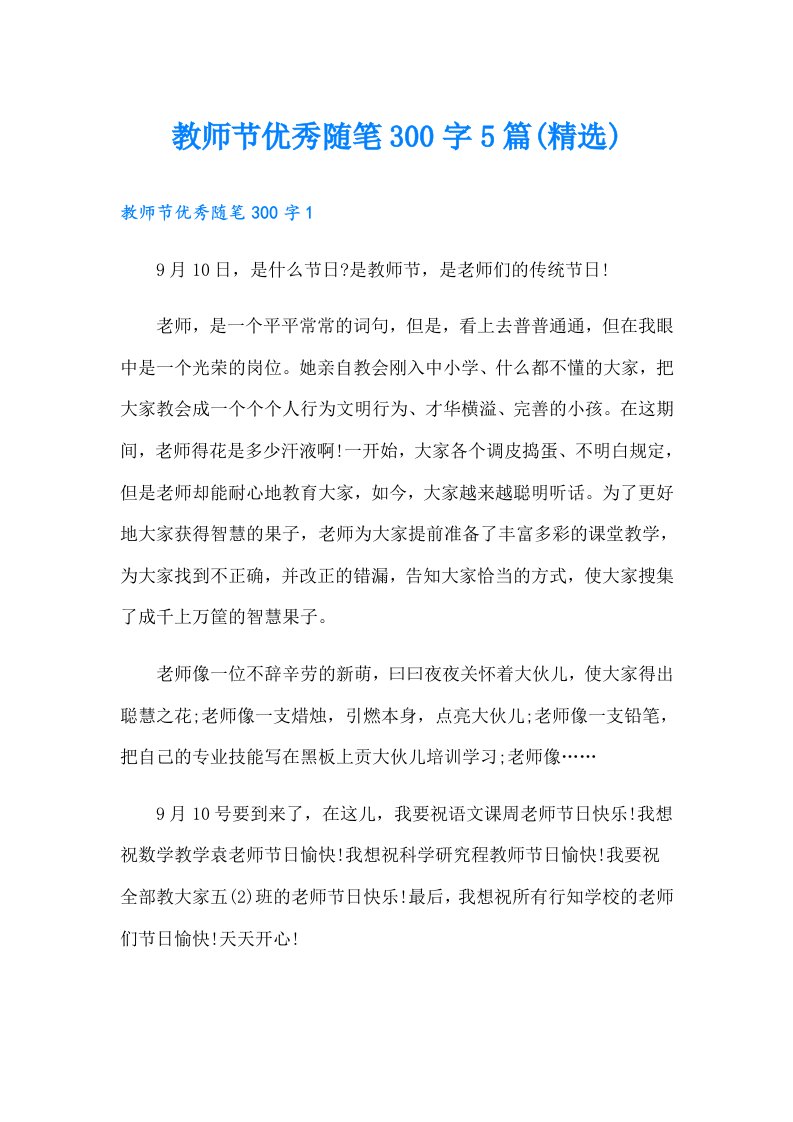 教师节优秀随笔300字5篇(精选)