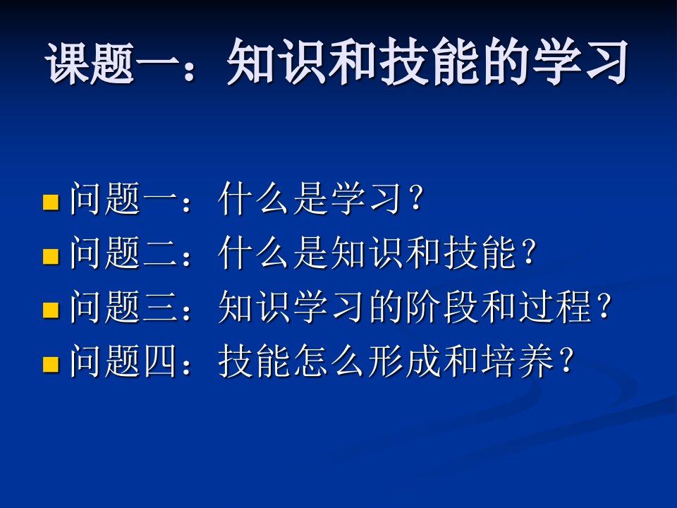 第五讲知识技能的学习与能力的培养