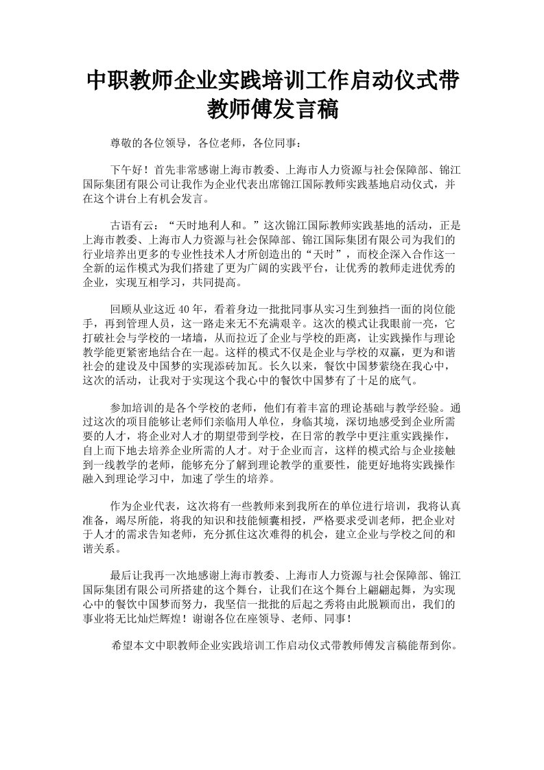 中职教师企业实践培训工作启动仪式带教师傅发言稿