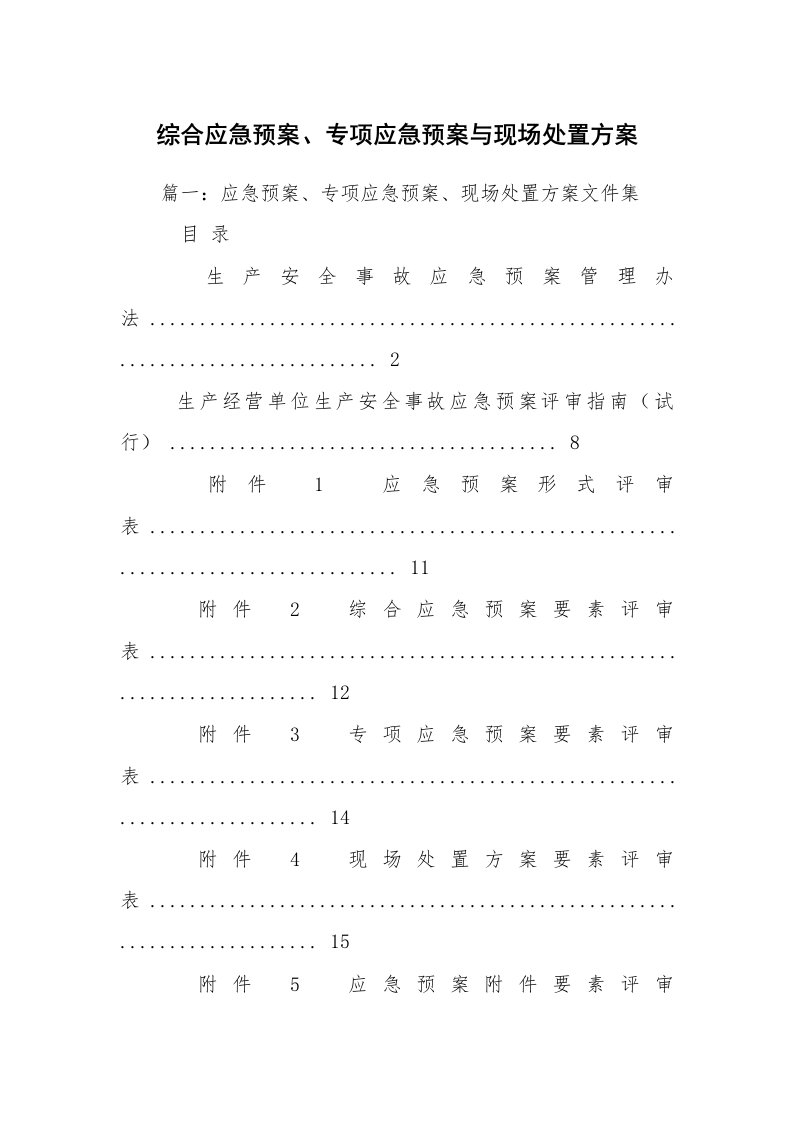 综合应急预案、专项应急预案与现场处置方案