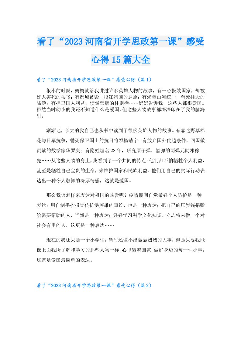 看了“河南省开学思政第一课”感受心得15篇大全