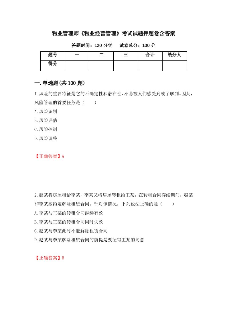 物业管理师物业经营管理考试试题押题卷含答案12