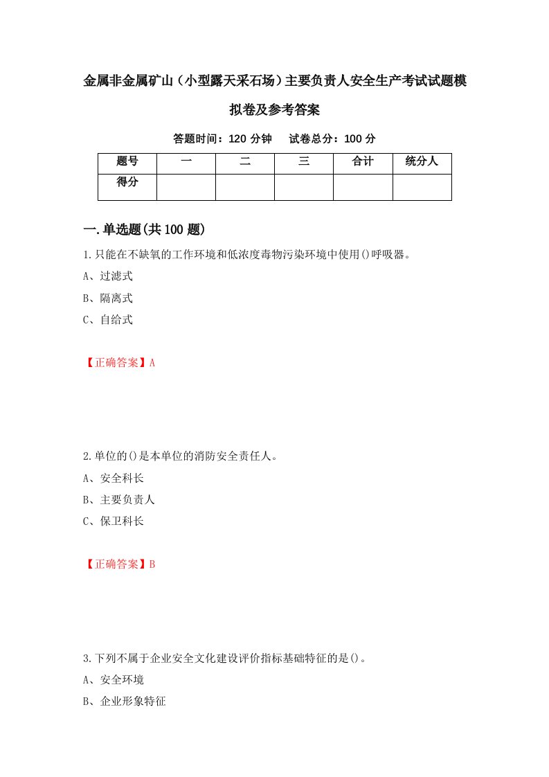 金属非金属矿山小型露天采石场主要负责人安全生产考试试题模拟卷及参考答案第86套